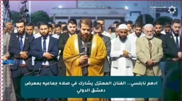أدهم نابلسي.. الفنان المعتزل يشارك في صلاة جماعية بمعرض دمشق الدولي